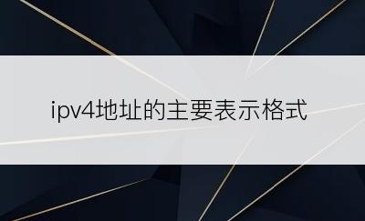 ipv4地址的主要表示格式