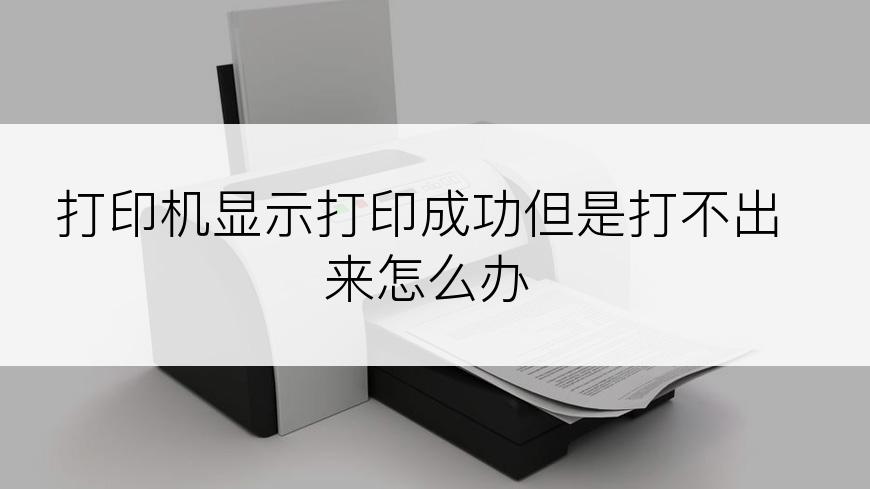 打印机显示打印成功但是打不出来怎么办