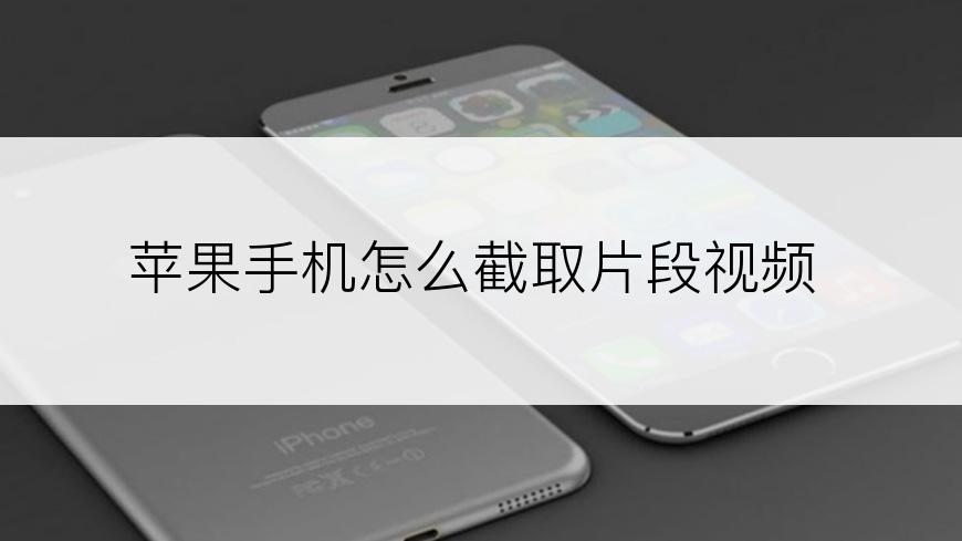 苹果手机怎么截取片段视频