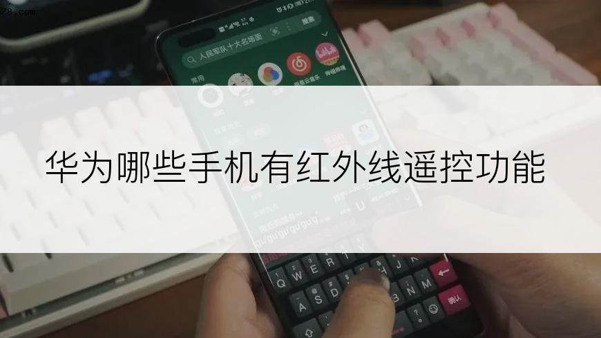 华为哪些手机有红外线遥控功能