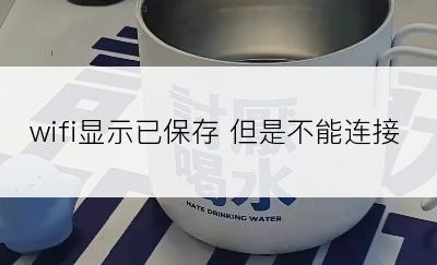 wifi显示已保存 但是不能连接