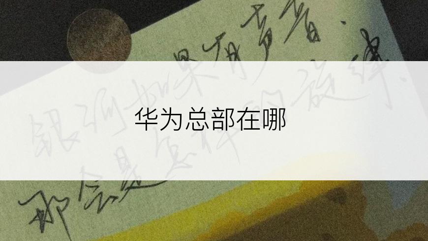 华为总部在哪