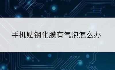 手机贴钢化膜有气泡怎么办