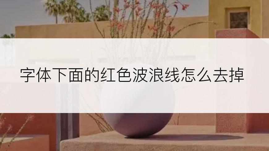 字体下面的红色波浪线怎么去掉