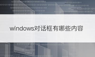 windows对话框有哪些内容