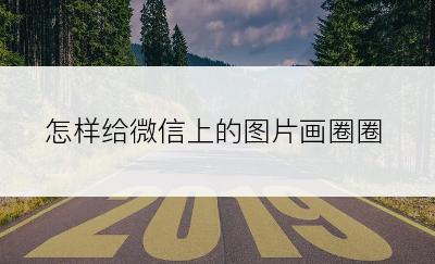 怎样给微信上的图片画圈圈