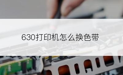 630打印机怎么换色带