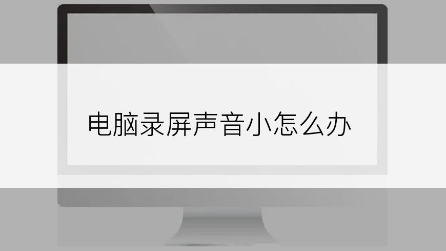 电脑录屏声音小怎么办