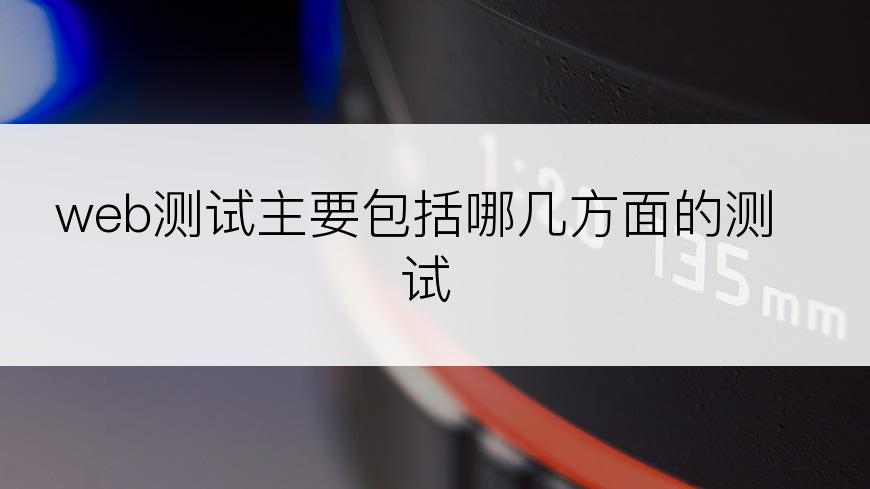 web测试主要包括哪几方面的测试