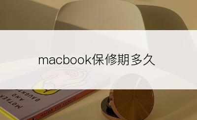 macbook保修期多久