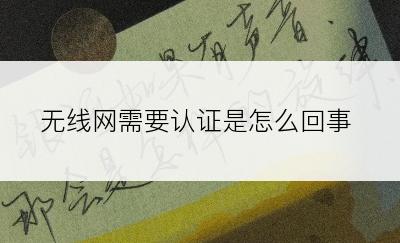 无线网需要认证是怎么回事