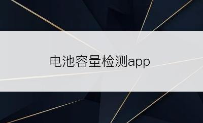 电池容量检测app