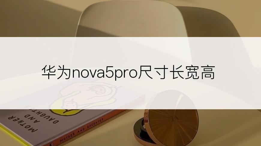 华为nova5pro尺寸长宽高