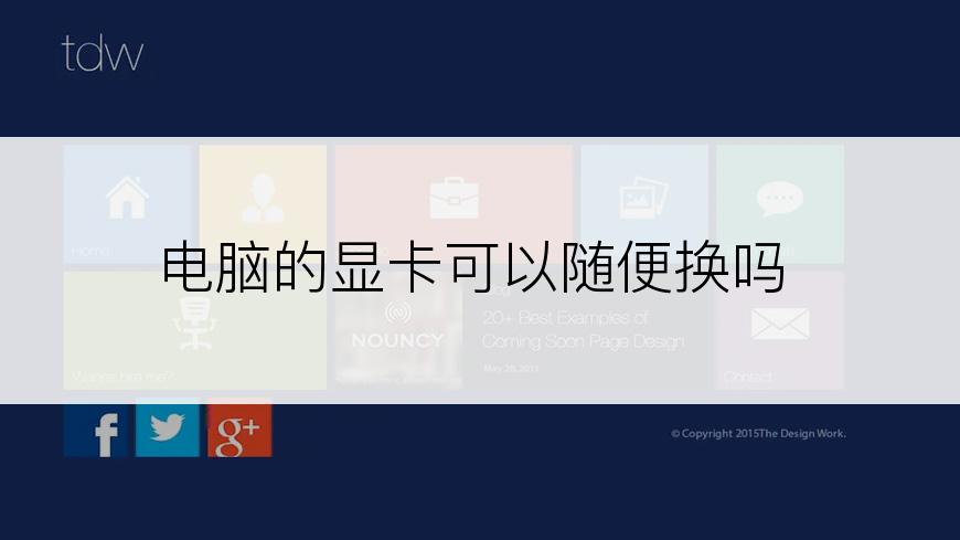 电脑的显卡可以随便换吗