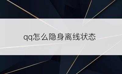 qq怎么隐身离线状态