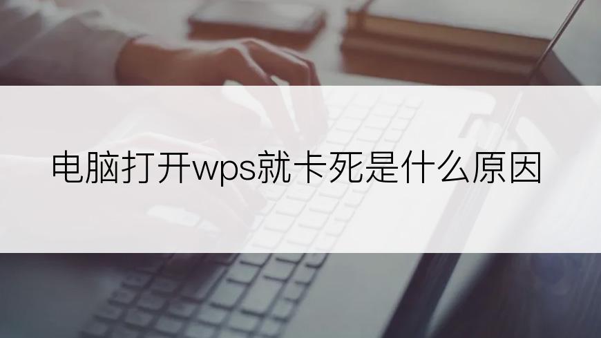 电脑打开wps就卡死是什么原因
