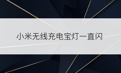 小米无线充电宝灯一直闪