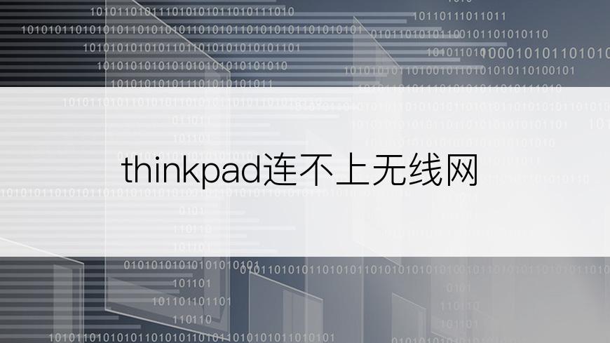 thinkpad连不上无线网