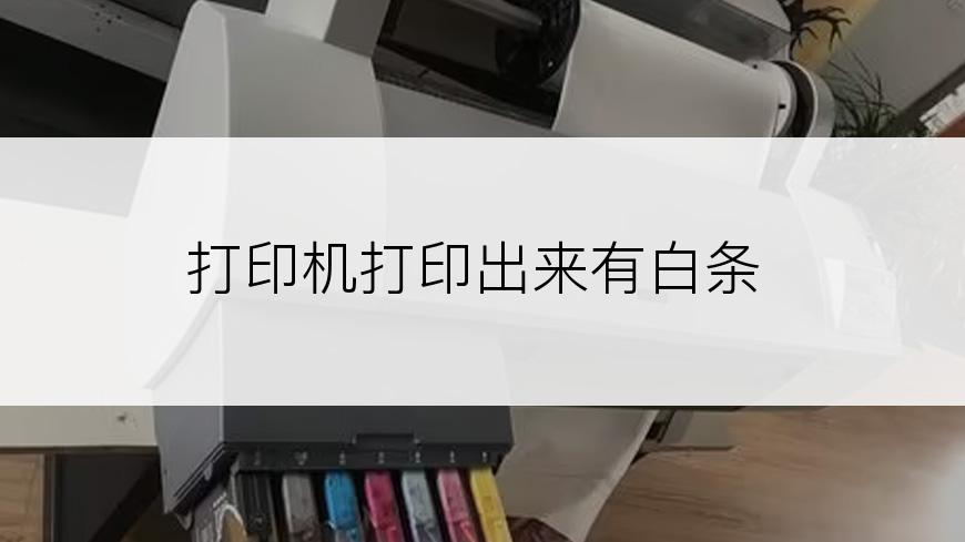 打印机打印出来有白条