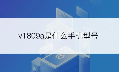 v1809a是什么手机型号