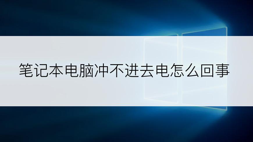 笔记本电脑冲不进去电怎么回事