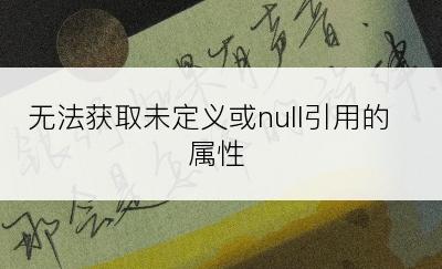 无法获取未定义或null引用的属性