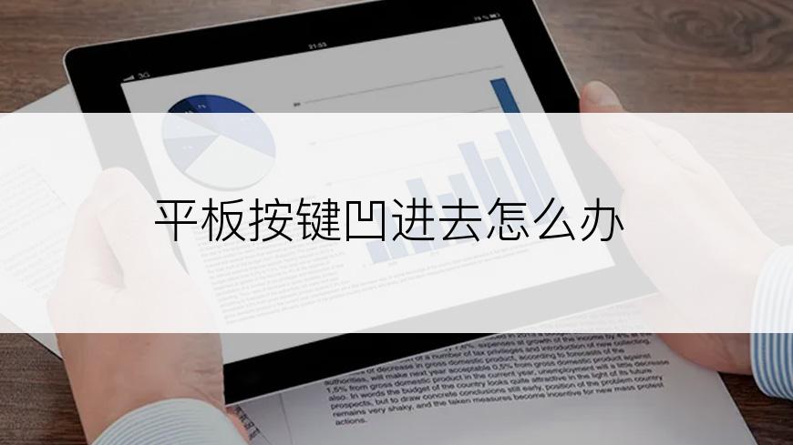 平板按键凹进去怎么办