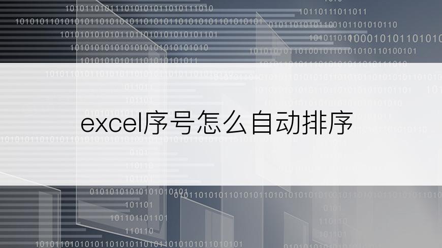 excel序号怎么自动排序