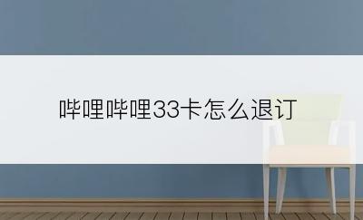哔哩哔哩33卡怎么退订