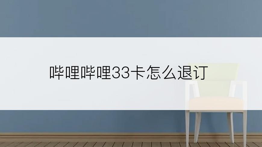 哔哩哔哩33卡怎么退订