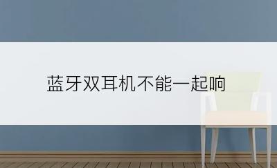 蓝牙双耳机不能一起响