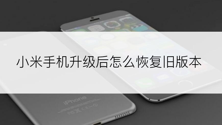 小米手机升级后怎么恢复旧版本