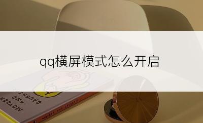 qq横屏模式怎么开启