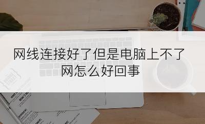 网线连接好了但是电脑上不了网怎么好回事