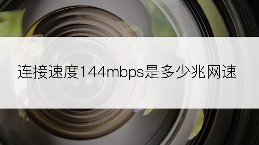 连接速度144mbps是多少兆网速