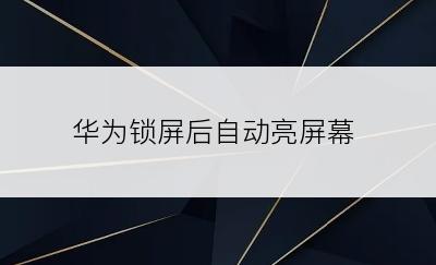 华为锁屏后自动亮屏幕