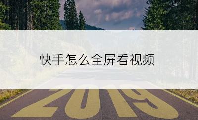 快手怎么全屏看视频