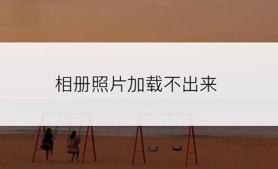 相册照片加载不出来