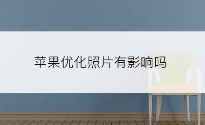 苹果优化照片有影响吗