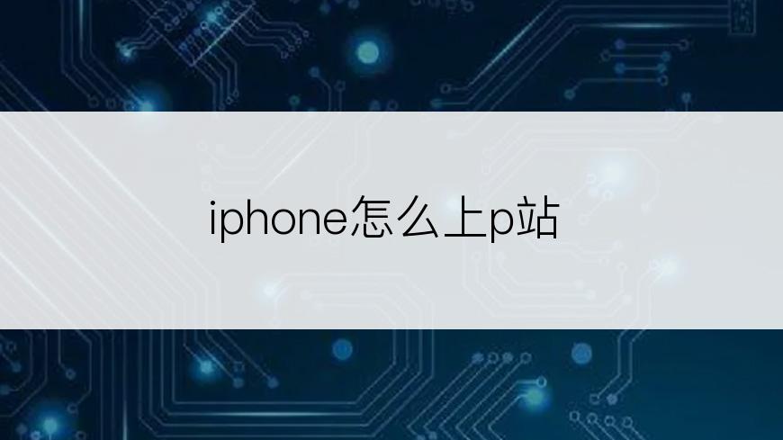 iphone怎么上p站