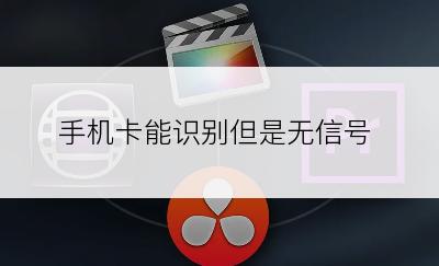 手机卡能识别但是无信号