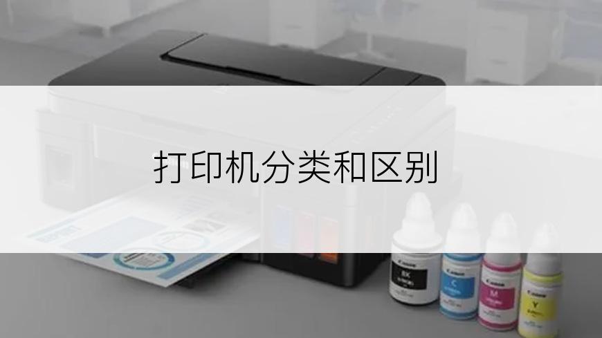 打印机分类和区别