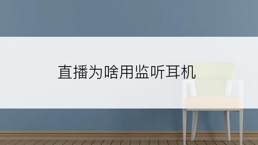 直播为啥用监听耳机