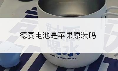 德赛电池是苹果原装吗