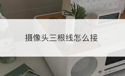 摄像头三根线怎么接