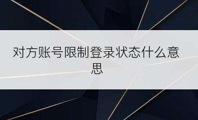 对方账号限制登录状态什么意思