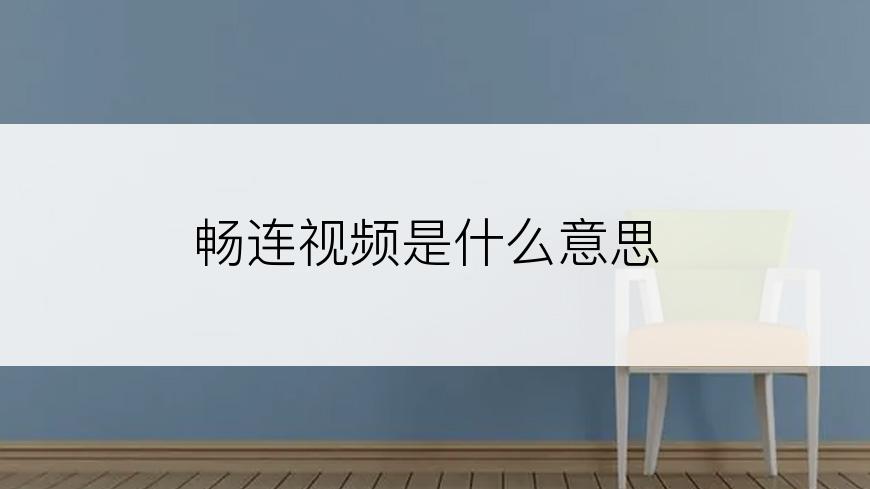 畅连视频是什么意思