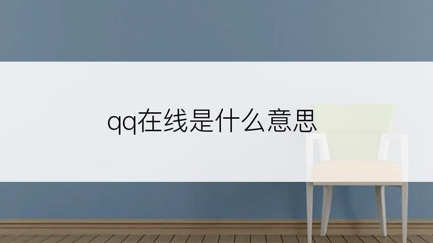 qq在线是什么意思