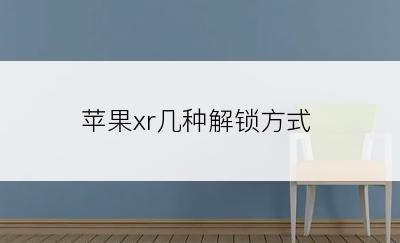 苹果xr几种解锁方式