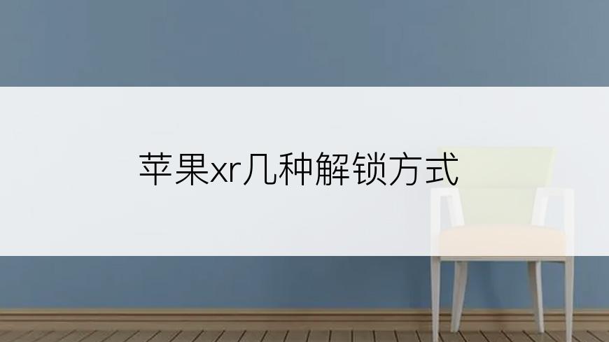 苹果xr几种解锁方式